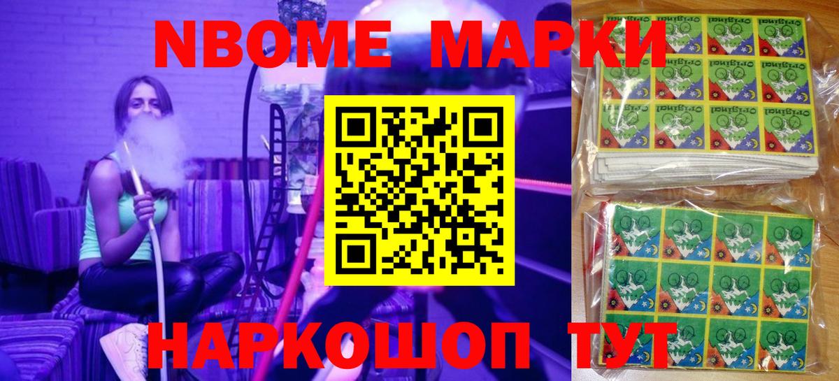 Марки 25I-NBOMe 1,8мг Сарапул